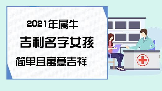 属牛女名字 属牛微信名字最招财