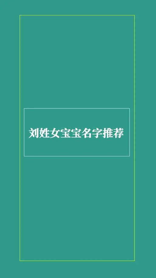 刘姓女宝宝名字推荐#刘姓 #女宝宝起名 #女孩起名 #女宝宝 - 抖音