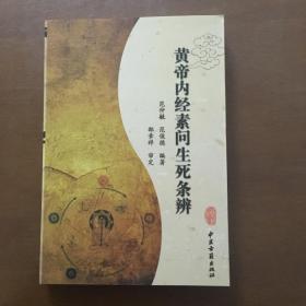 2023-10/ 平装中医古籍 新华书店全新正版书籍黄帝内经素问生死条辨