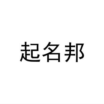 起名邦