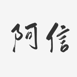 阿信艺术字下载_阿信图片_阿信字体设计图片大全_字魂网