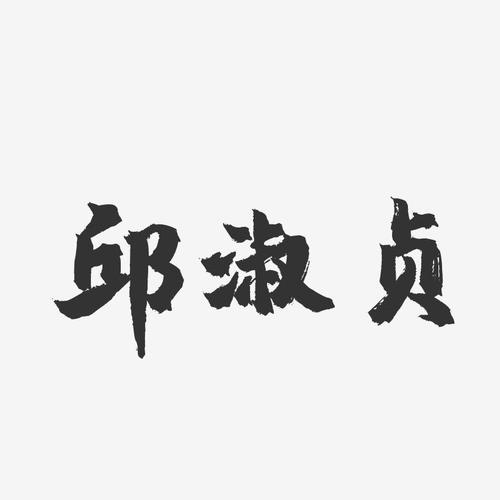 邱淑贞-镇魂手书字体签名设计