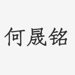 何晟铭八字