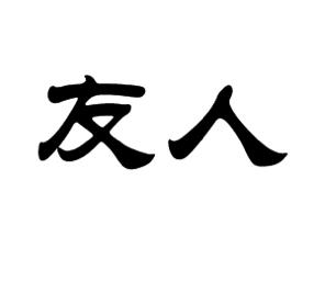 八字三乙的人 天干三乙的八字