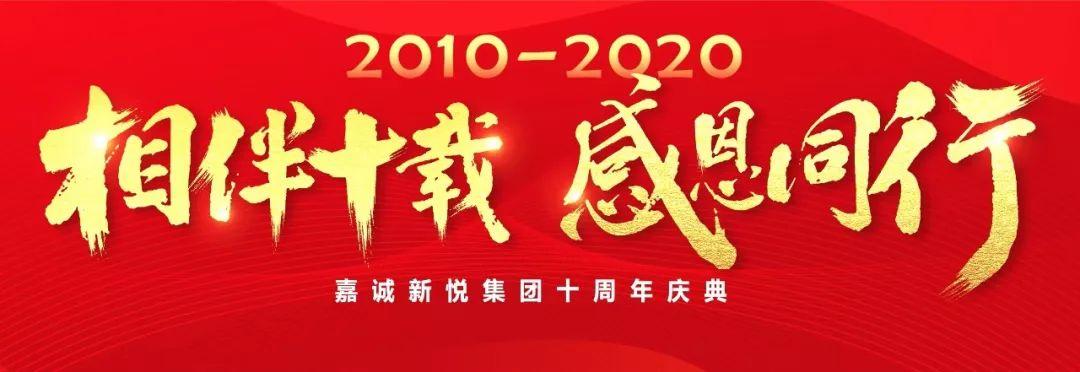 客满为先十年来牢记初心,奉献社会十年来携手共进,一路同行相伴十载