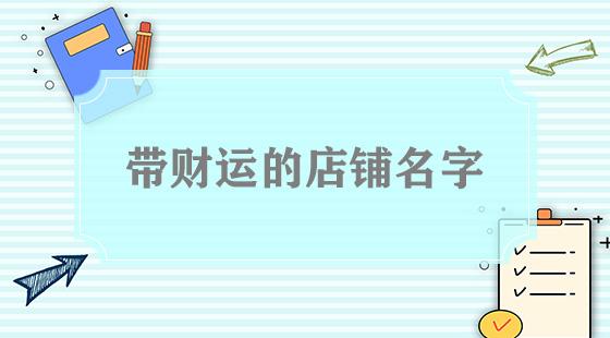 店铺提高财运的秘诀 有财运的店铺名字大全