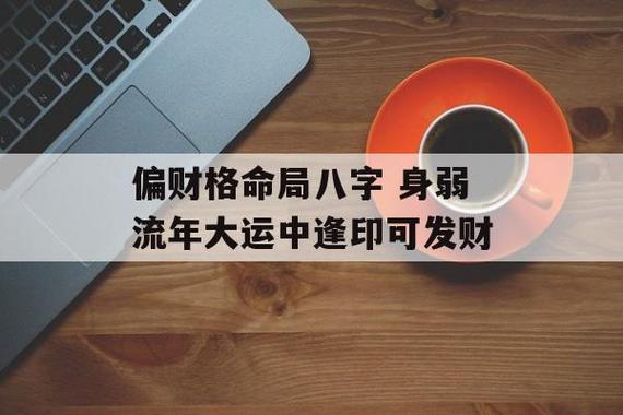 偏财格命局八字 身弱流年大运中逢印可发财