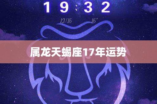 属龙天蝎座17年运势