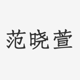 范晓萱-正文宋楷字体艺术签名