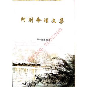 阿财八字应期诀 阿财八字案例100命理