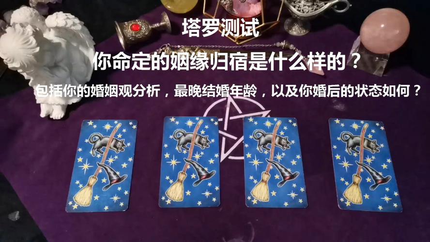 单身姻缘塔罗 塔罗测姻缘准吗