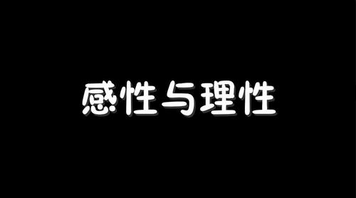 感情中的感性与理性 李宗盛感性与理性演唱会