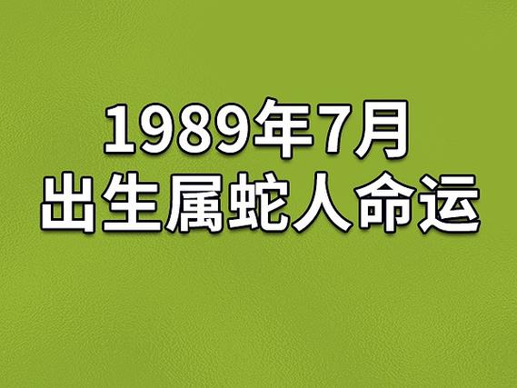 1989年7月出生属蛇人命运