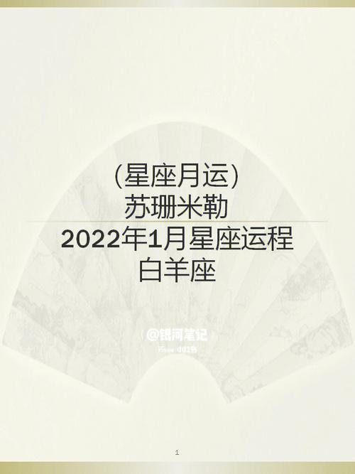 苏珊米勒月运2023年1月星座运程74白羊座