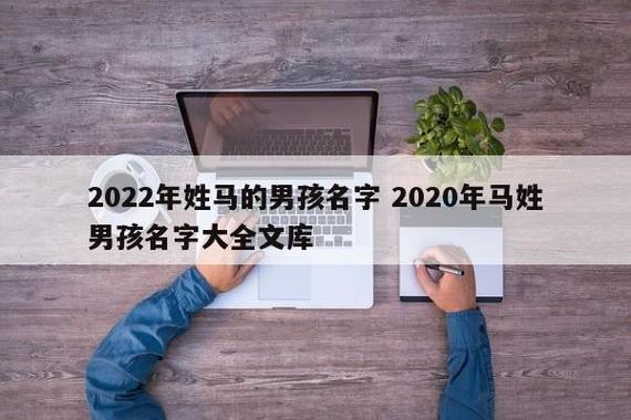 2023年姓马的男孩名字 2023年马姓男孩名字大全文库