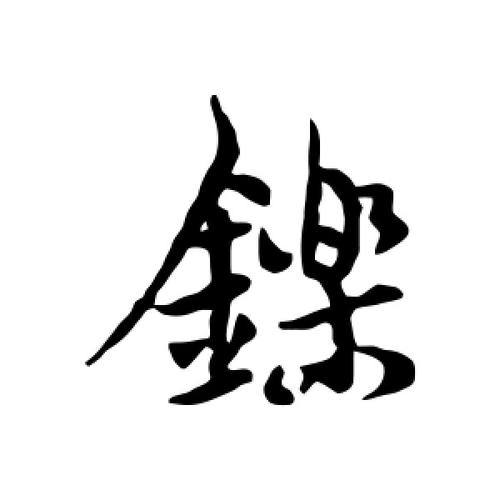 行书铄字