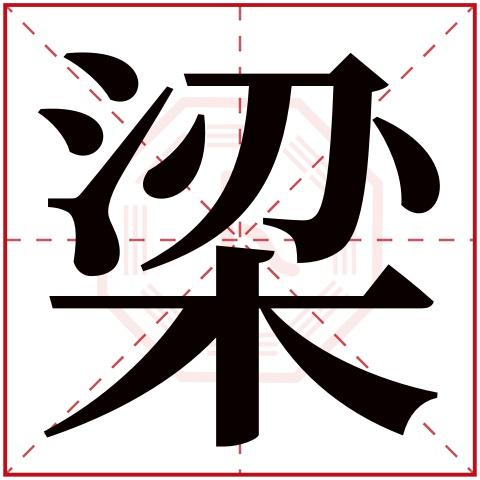 姓梁男孩两个字名字大全梁姓2个字男宝宝起名个性名字(梁字起名)