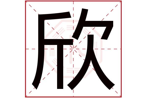 欣字适合女孩起名吗(含有欣字的女孩名字)