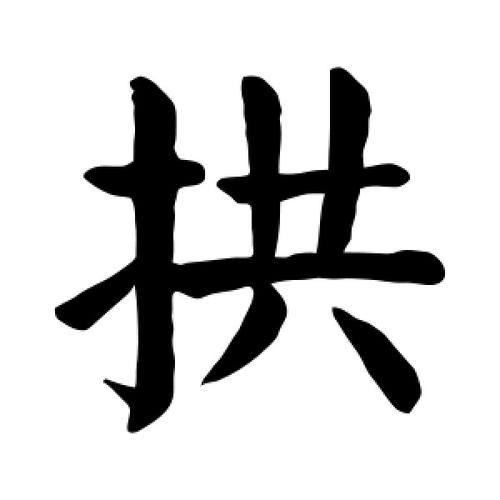 楷书拱字