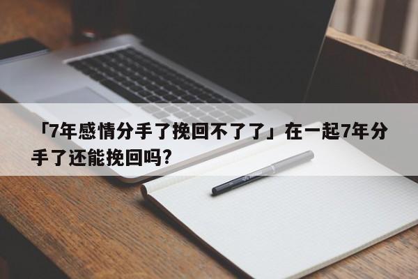 分手后悔怎么挽回 给老婆道歉认错挽回信