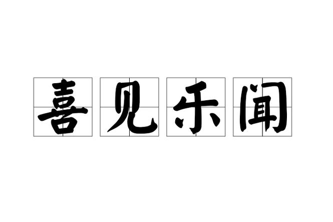 共创文明城公益喜闻乐见文明宣传深入人心