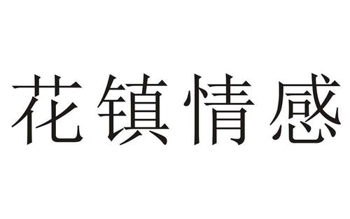 花镇情感靠谱(花镇情感咨询靠谱么)