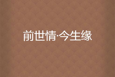 情侣前世姻缘免费测试_我的前世姻缘测试_前世今生姻缘测试