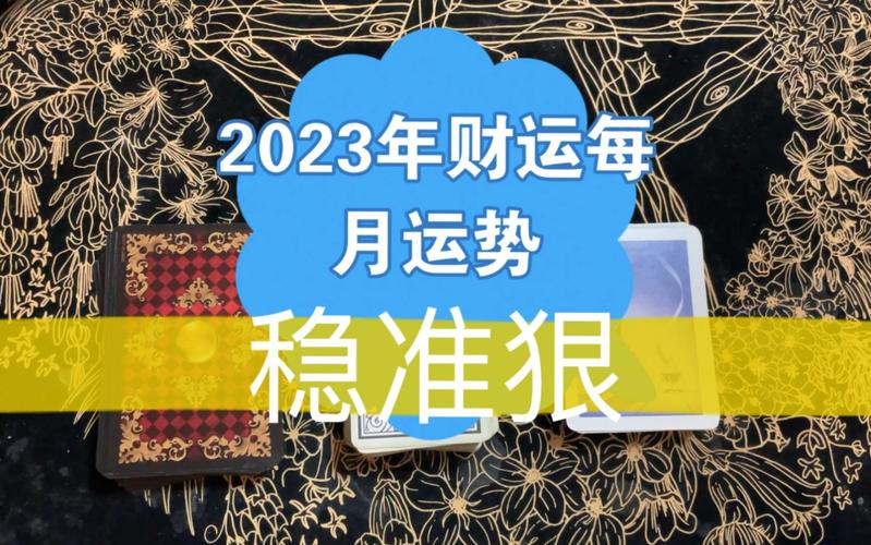 九月财运2023 九月财运最好的三大生肖