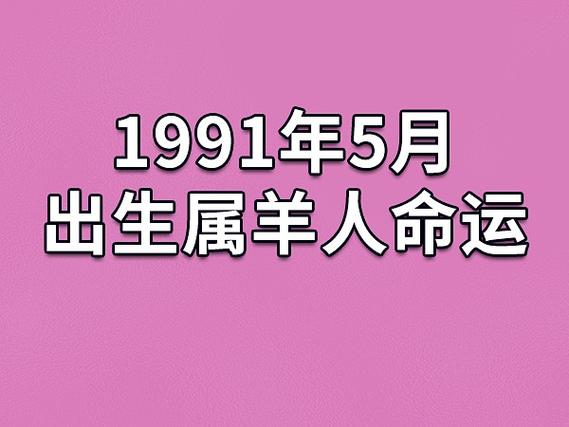 1991年5月出生属羊人命运