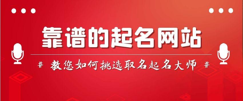 靠谱的起名取名网站教您如何挑选取名起名大师?