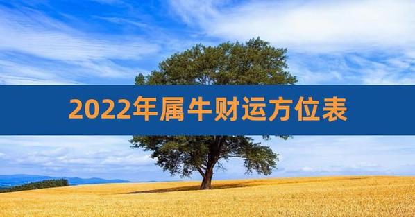 2023年属牛财运方位表,1985属牛今年运势