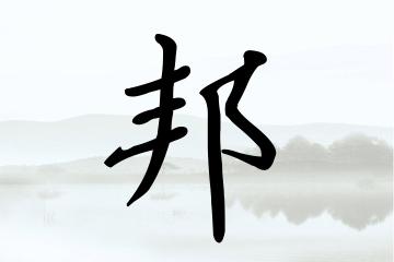 带邦字的男孩名字大全 - 男孩起名 - 好八字起名网