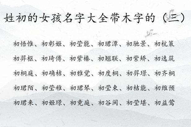 五行缺木的人如何取名字五行缺木的人起名用什么字好哔(五行缺木的女孩名字)