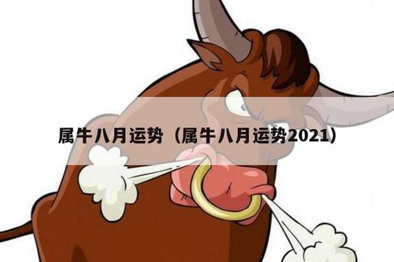 2023年8月生肖属牛运势, 运势易停滞不前?