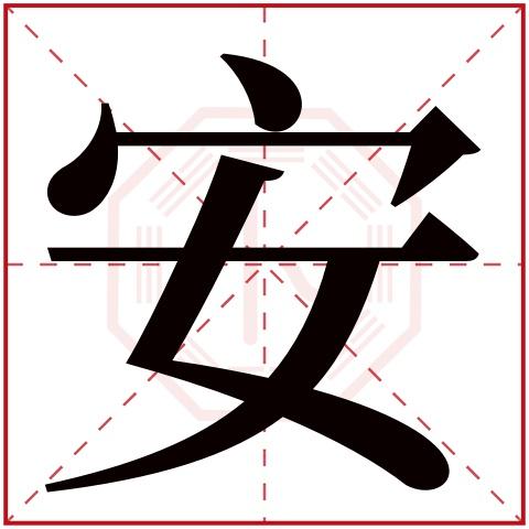 安字五行属什么安字在康熙字典里多少画安字起名的寓意含义