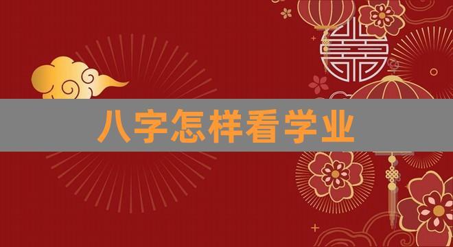 学业不好的八字