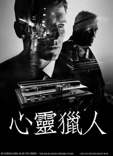 心灵猎人 第一季 mindhunter season 1的海报