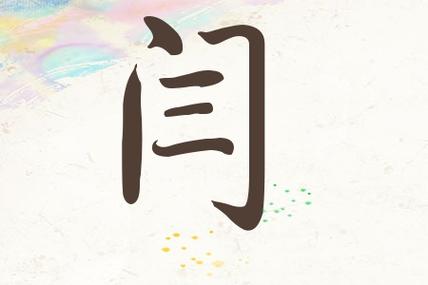 宝宝起名带王字旁的字有哪些(闫4个字起名大全)