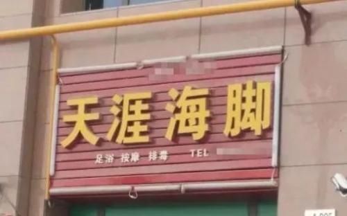 足浴店以海字起名好不好