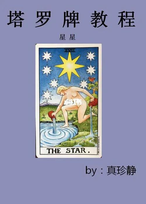 塔罗牌星星