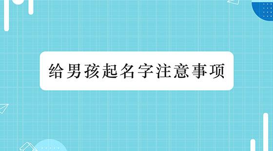 给男孩起名字注意事项是什么