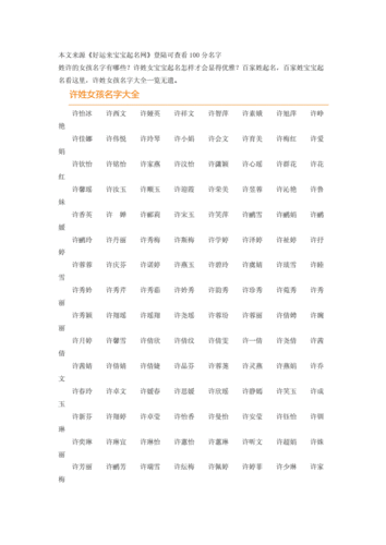 带许起名字女孩(姓氏许取名字大全女孩)