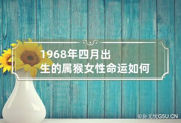 1968年四月出生的属猴女性命运如何 68年4月出生的猴好不好