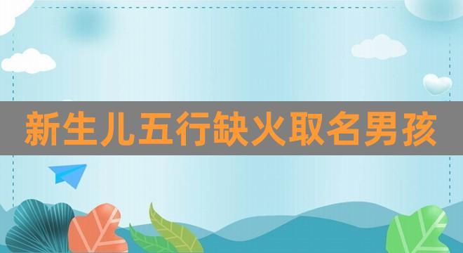 新生儿五行查询和取名(宝宝起名网免费取名字生辰八字取名)