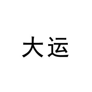 八字上等大运(八字上大运是什么意思)