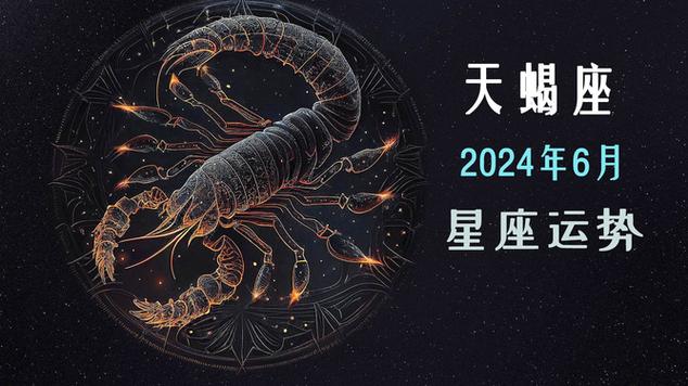 2024年6月天蝎座运势:情感挑战与财务机遇|星座运势|星座情感_网易