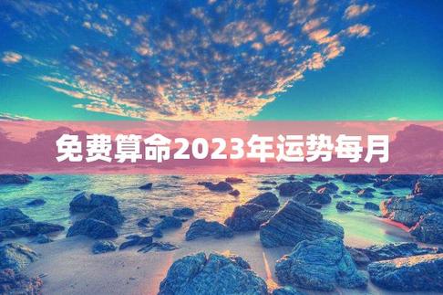 算命2023年运势(2023紫微流年运势免费)