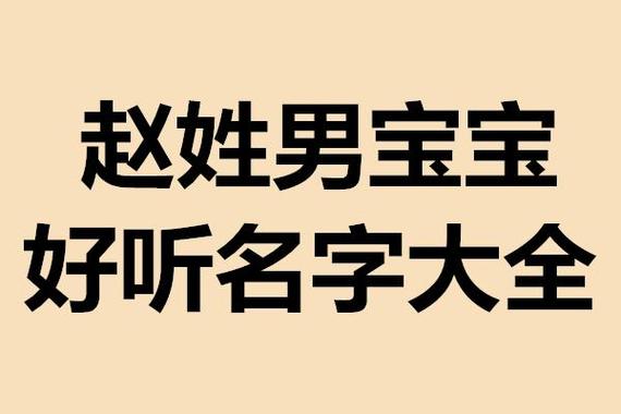 赵氏起名字大全男孩赵姓男孩取名寓意好的赵氏,男孩寓意好的名字大全