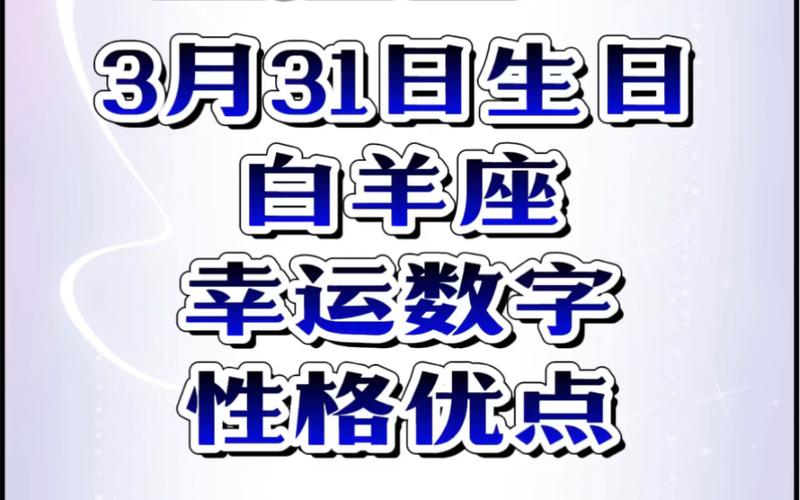 星座生日:3月31日生日的白羊座,幸运数字和性格优点