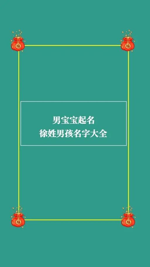 徐姓男孩名字大全,看了后再也不用发愁给男宝宝起名了#男孩起名 - 抖